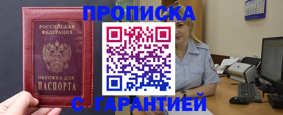 купить прописку в Юже
